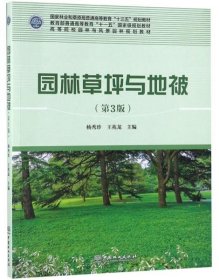 园林草坪与地被（第3版）/高等院校园林与风景园林规划教材