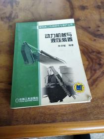 动力机械与液压装置——建筑施工机械使用与维护丛书