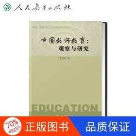 中国教师教育：观察与研究