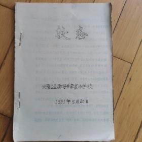 盘锦市兴隆台区渤海乡李家小学校志（辽宁省）