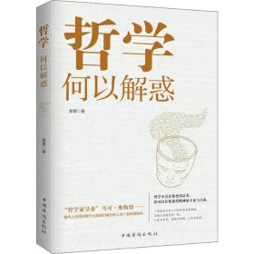 哲学何以解惑  中国哲学 易菁