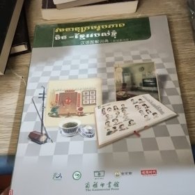 汉语图解词典（柬埔寨语版）