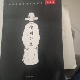 儒林外史（无删减）/文心经典阅读书系