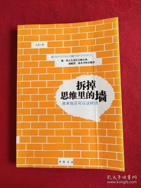 拆掉思维里的墙：原来我还可以这样活