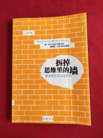 拆掉思维里的墙：原来我还可以这样活