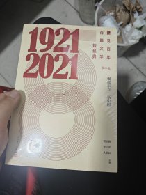 建党百年百篇文学短经典·第二卷：崛起东方新中国