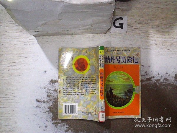 凡尔纳科幻探险小说全集15-约纳丹号历险记