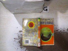 凡尔纳科幻探险小说全集15-约纳丹号历险记