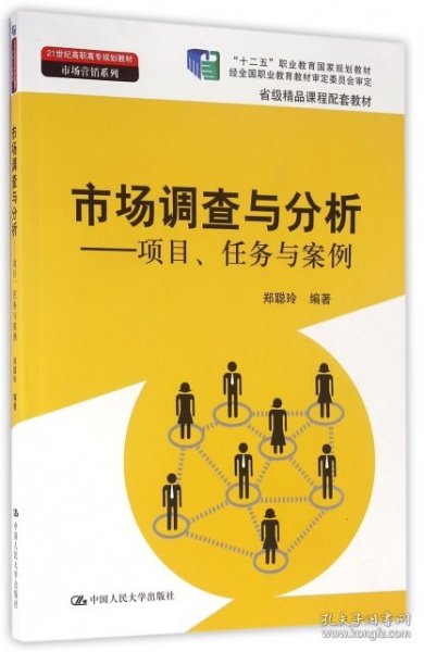 市场调查与分析 项目任务与案例