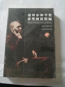 諾貝爾和平獎獲獎演說精編