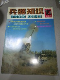 兵器知识1998年第10期