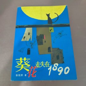 葵花走失在1890