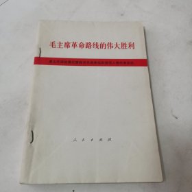 毛主席革命路线的伟大胜利 英雄的人民不可战胜 唐山丰南地震抗震救灾先进单位和模范人物代表会议