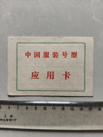 中国服装号型 应用卡