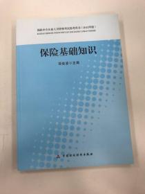 保险中介从业人员资格考试参考用书：保险基础知识（2012年版）