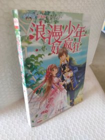 浪漫少年好疯狂