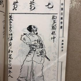 中国古画学谱（水浒叶子，集古名公画式。水浒全传，任渭长画传四种）