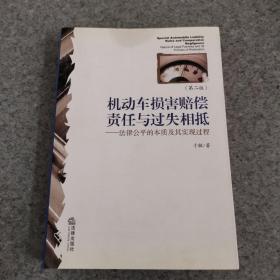 机动车损害赔偿责任与过失箱底：法律公平的本质及其实现过程（第2版）