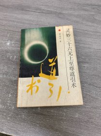 灵妙三十六无上至尊道引术
