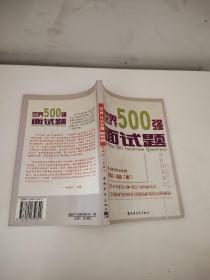 世界500强面试题