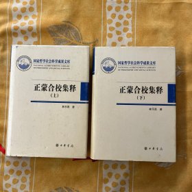 正蒙合校集釋：國家哲學(xué)社會(huì)科學(xué)成果文庫