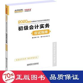 初级会计职称2020教材?初级会计实务应试指南?中华会计网校?梦想成真