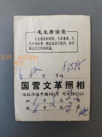 少见毛主席语录上海国营照相袋：凡是错误的思想，凡是毒草，凡是牛鬼蛇神，都应该进行批判，决不能让它们自由泛滥。