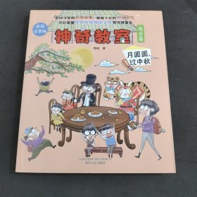 神奇教室-月圆圆，过中秋