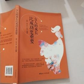 女人的成长比成功更重要