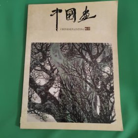 中国画.1995年第2期(总第67期)