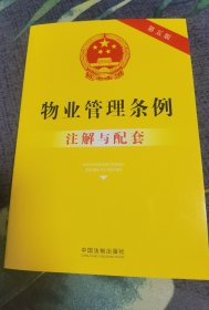 【正版全新】物业管理条例注解与配套（第五版）