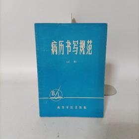 病历书写规范(试用)