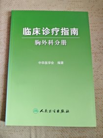 临床诊疗指南；胸外科分册