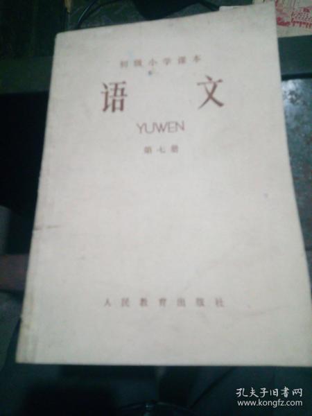 语文，第七册，初级小学课本