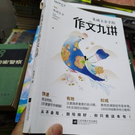 作文九讲（朱成玉签赠盖章）