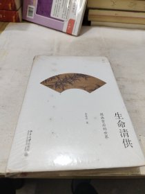 生命清供