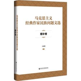 马克思主义经典作家民族问题文选·增补卷