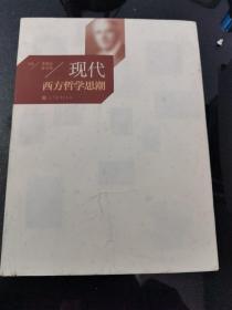 现代西方哲学思潮