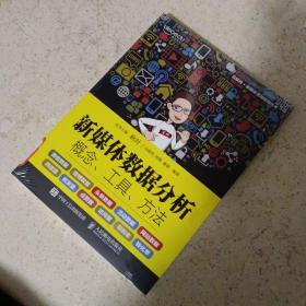 新媒体数据分析：概念、工具、方法