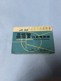 说明书：4钻晶体管日历电闹钟（有线路图，1976年，上海第四钟厂）