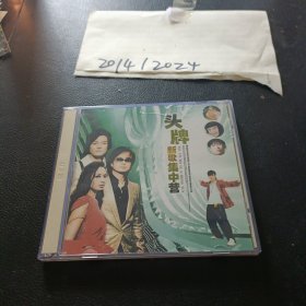 CD：头牌新歌集中营