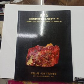 北京荣宝四季艺术品拍卖会 （第3期）石蕴山辉巴林石集珍专场