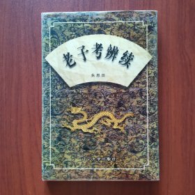 老子考辨续