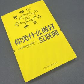 你凭什么做好互联网：从技术思维到商业逻辑