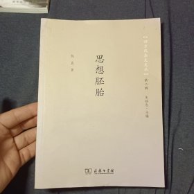 思想胚胎