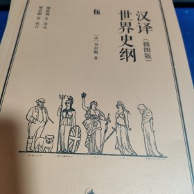 汉译世界史纲（插图本，五册）