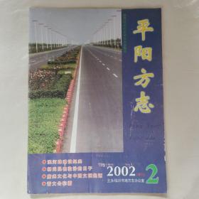 平阳方志2002年第2期