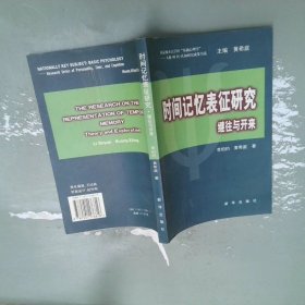 時(shí)間記憶表征研究繼往與開(kāi)來(lái)