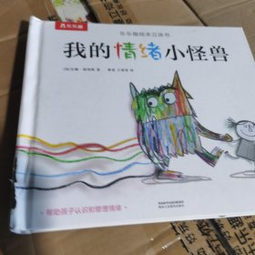 我的情绪小怪兽