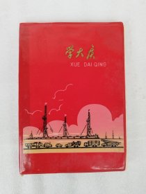 学大庆日记 1978年